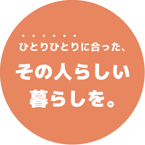 ひとりひとりに合った、その人らしい暮らしをサポートする訪問看護ステーションです。